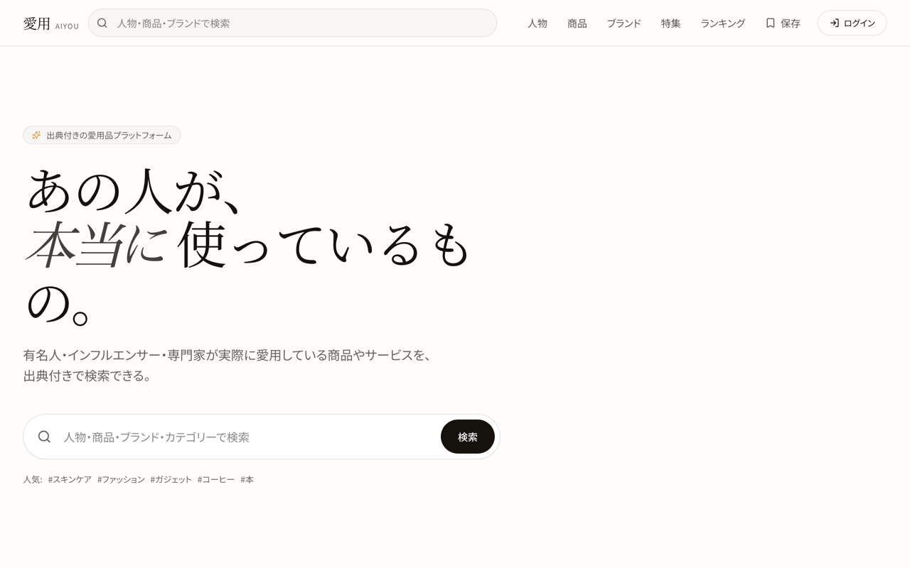 愛用 AIYOU(myaiyou.jp)のトップページ。「あの人が、本当に使っているもの。」という見出しと、人物・商品・ブランドを横断する検索欄が表示されている。